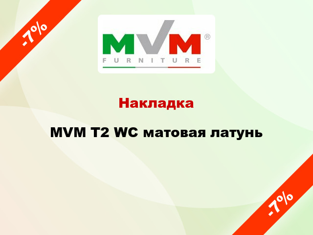Накладка  MVM T2 WC матовая латунь