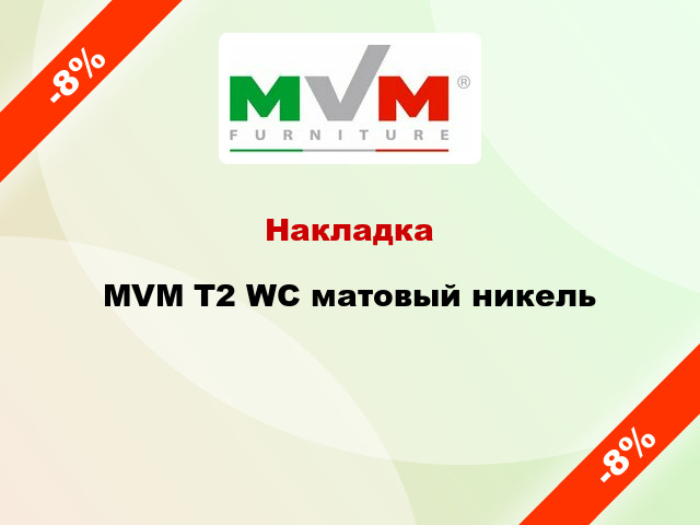 Накладка  MVM T2 WC матовый никель