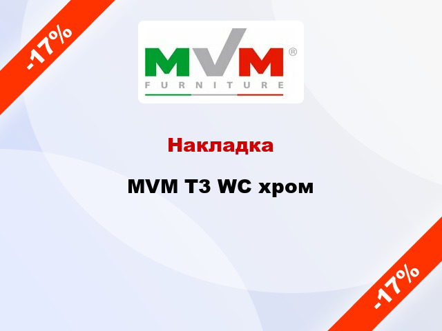 Накладка  MVM T3 WC хром