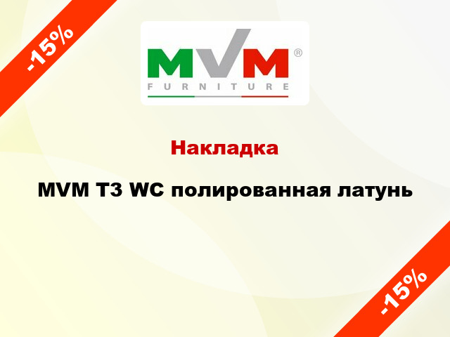 Накладка  MVM T3 WC полированная латунь