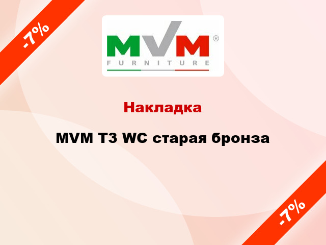 Накладка  MVM T3 WC старая бронза