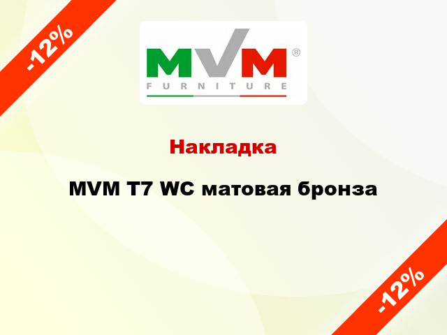 Накладка  MVM T7 WC матовая бронза