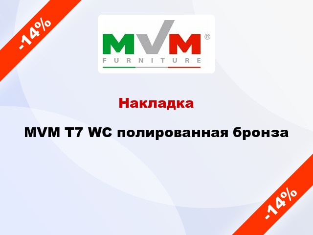 Накладка  MVM T7 WC полированная бронза