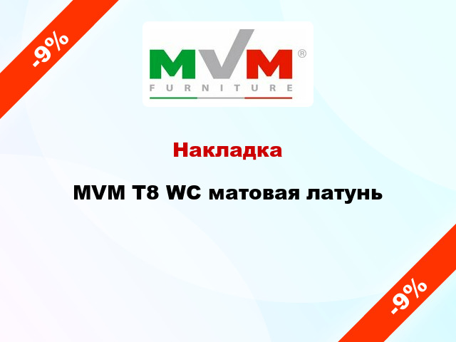 Накладка  MVM T8 WC матовая латунь