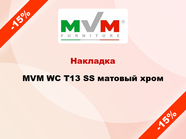 Накладка MVM WC T13 SS матовый хром