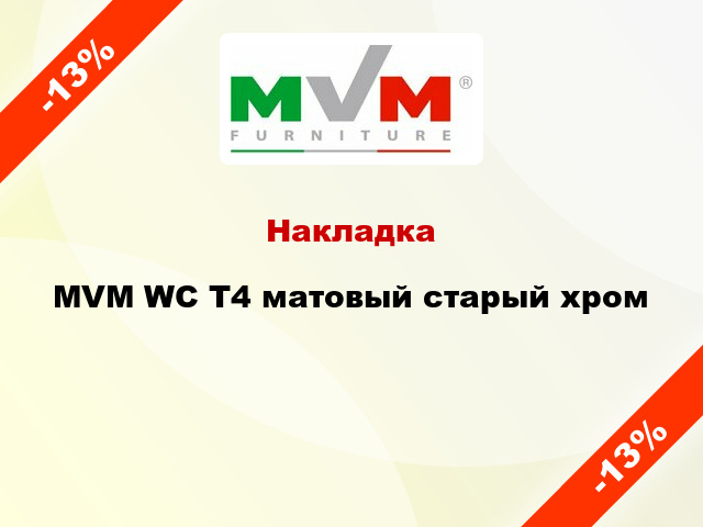 Накладка MVM WC T4 матовый старый хром