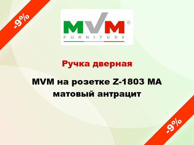 Ручка дверная MVM на розетке Z-1803 MA матовый антрацит