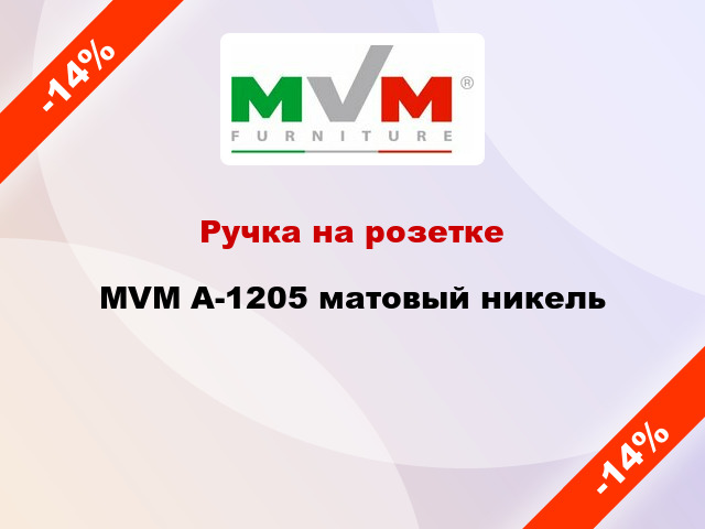 Ручка на розетке MVM А-1205 матовый никель