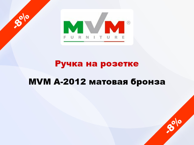 Ручка на розетке MVM А-2012 матовая бронза