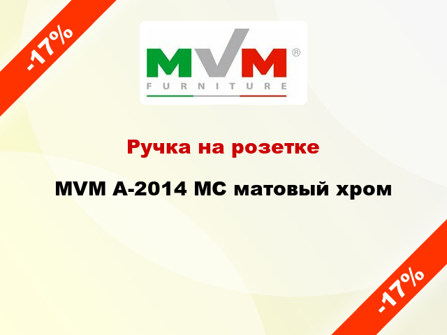 Ручка на розетке MVM A-2014 MC матовый хром