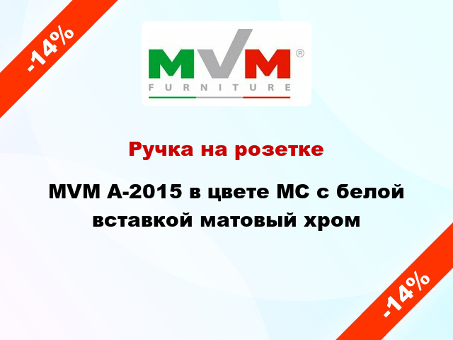 Ручка на розетке MVM А-2015 в цвете MС с белой вставкой матовый хром