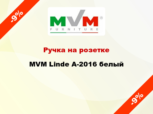 Ручка на розетке MVM Linde А-2016 белый