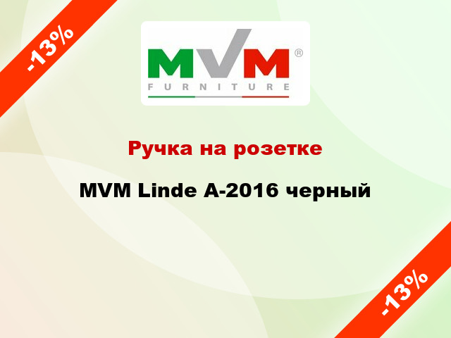 Ручка на розетке MVM Linde А-2016 черный