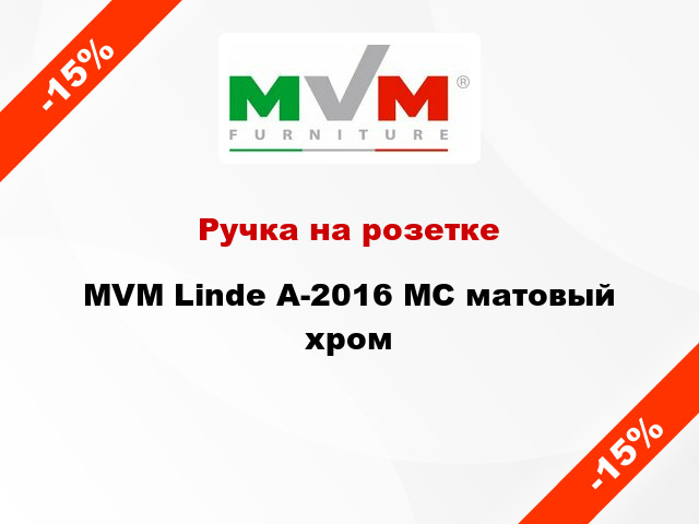 Ручка на розетке MVM Linde А-2016 MC матовый хром