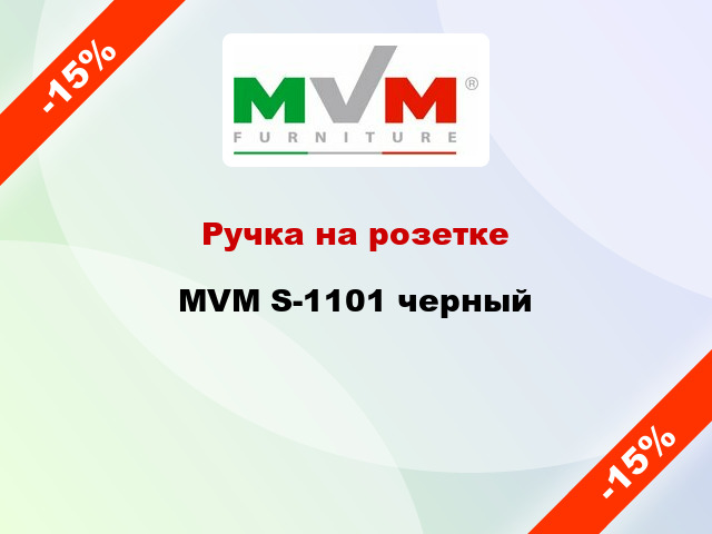 Ручка на розетке MVM S-1101 черный