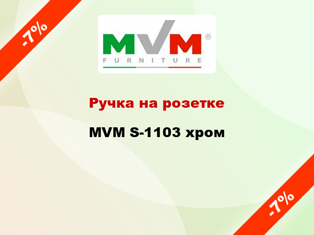 Ручка на розетке  MVM S-1103 хром