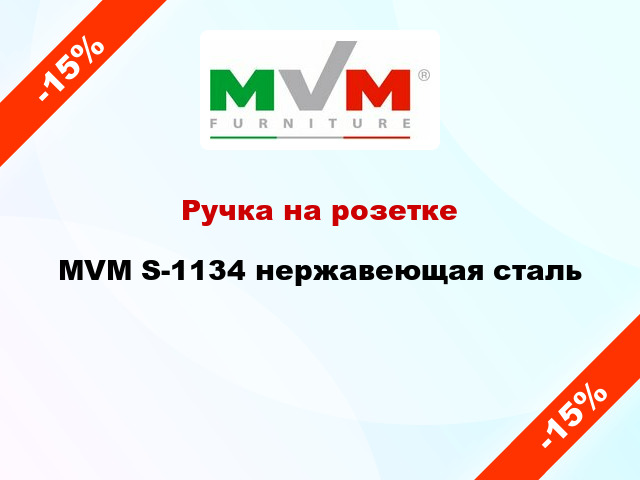 Ручка на розетке  MVM S-1134 нержавеющая сталь