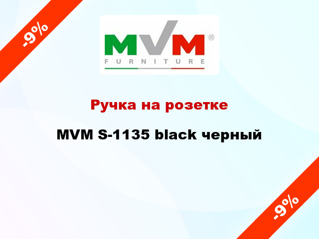 Ручка на розетке MVM S-1135 black черный