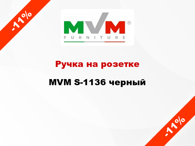 Ручка на розетке MVM S-1136 черный