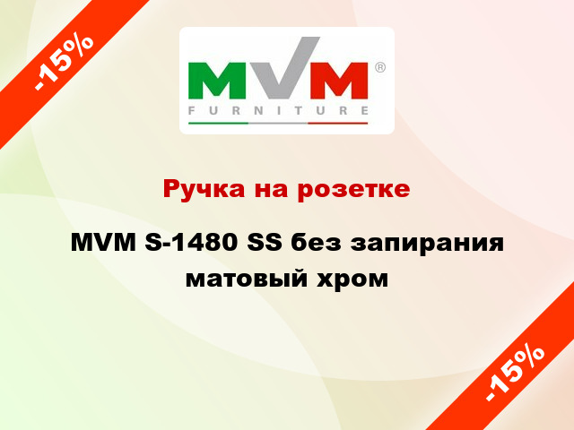 Ручка на розетке MVM S-1480 SS без запирания матовый хром