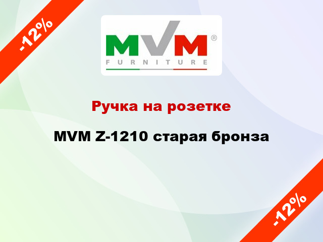 Ручка на розетке  MVM Z-1210 старая бронза