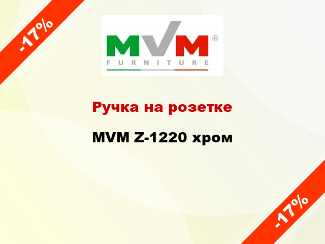 Ручка на розетке  MVM Z-1220 хром