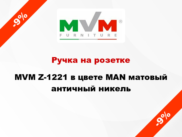 Ручка на розетке MVM Z-1221 в цвете МАN матовый античный никель