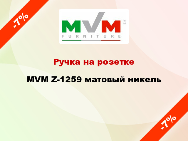 Ручка на розетке  MVM Z-1259 матовый никель