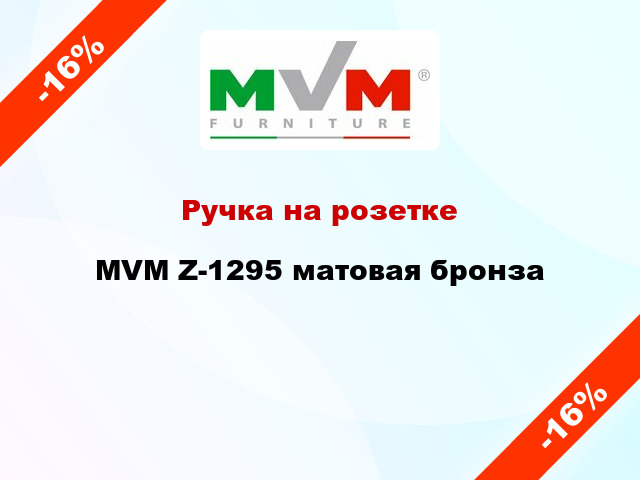 Ручка на розетке  MVM Z-1295 матовая бронза