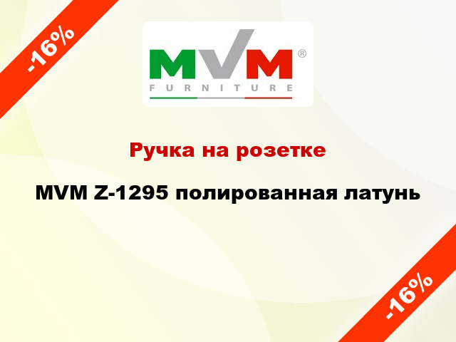 Ручка на розетке MVM Z-1295 полированная латунь