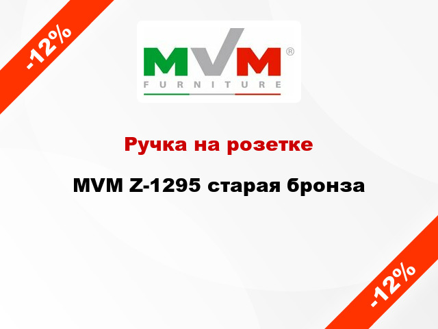 Ручка на розетке MVM Z-1295 старая бронза