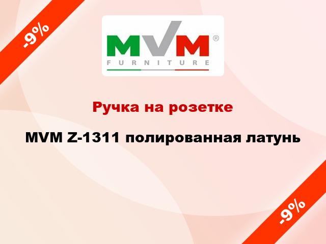 Ручка на розетке  MVM Z-1311 полированная латунь