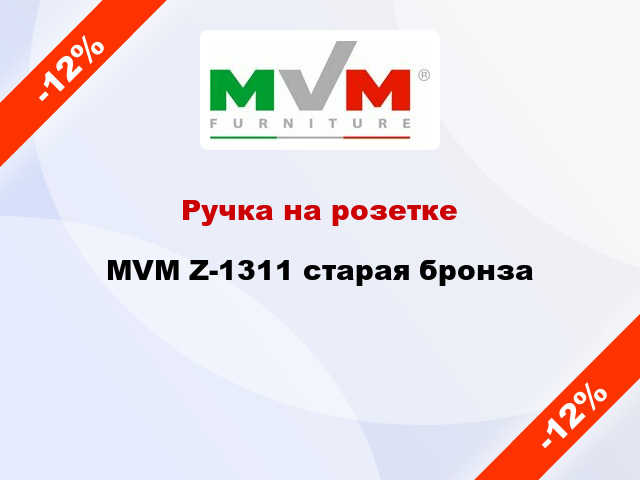 Ручка на розетке  MVM Z-1311 старая бронза