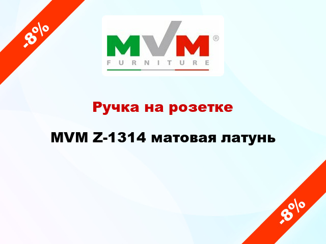 Ручка на розетке  MVM Z-1314 матовая латунь