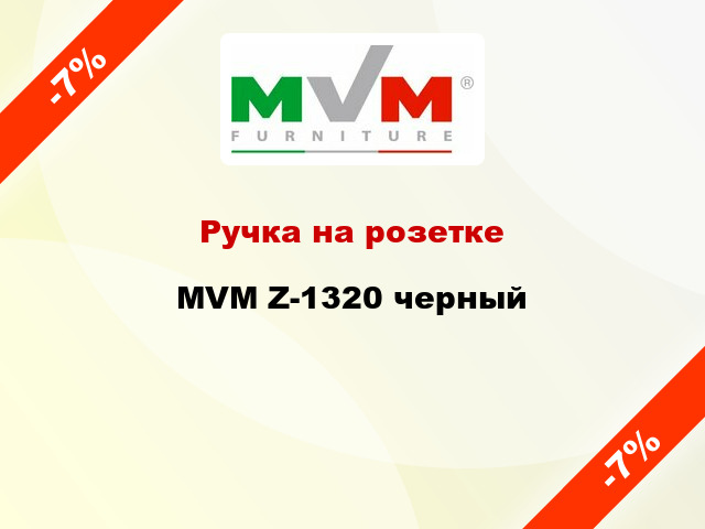 Ручка на розетке MVM Z-1320 черный