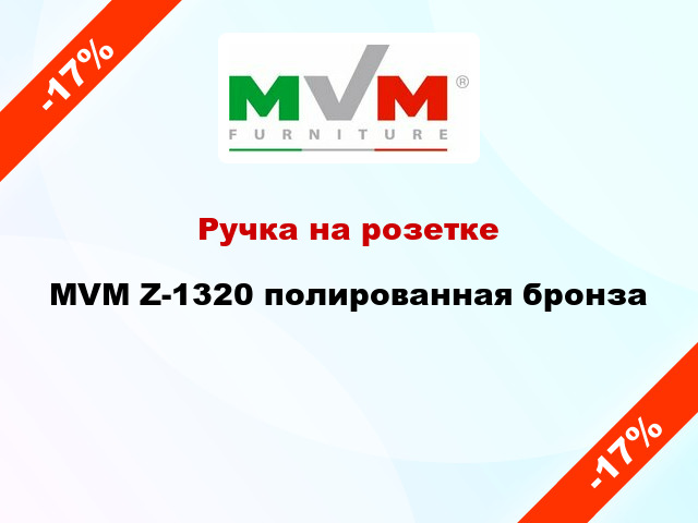 Ручка на розетке  MVM Z-1320 полированная бронза