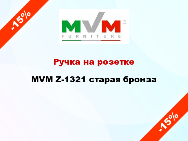 Ручка на розетке  MVM Z-1321 старая бронза