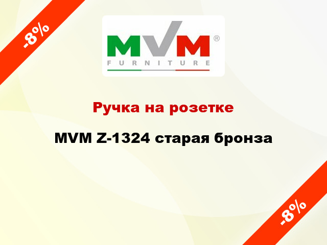 Ручка на розетке  MVM Z-1324 старая бронза