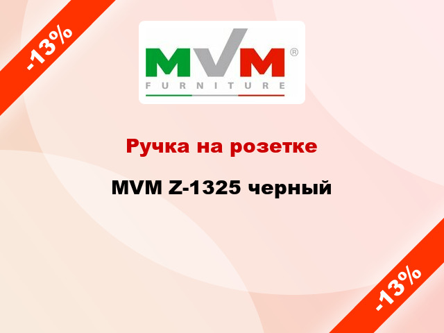 Ручка на розетке MVM Z-1325 черный