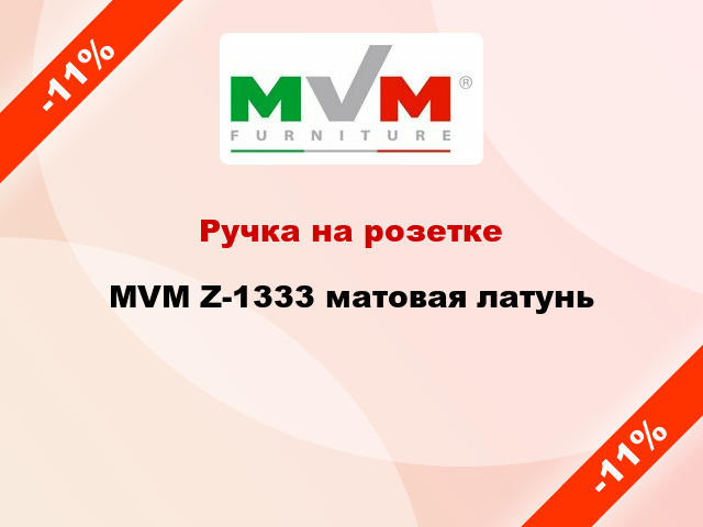 Ручка на розетке  MVM Z-1333 матовая латунь