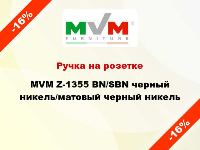 Ручка на розетке MVM Z-1355 BN/SBN черный никель/матовый черный никель