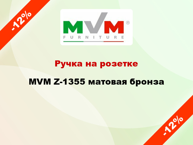 Ручка на розетке  MVM Z-1355 матовая бронза