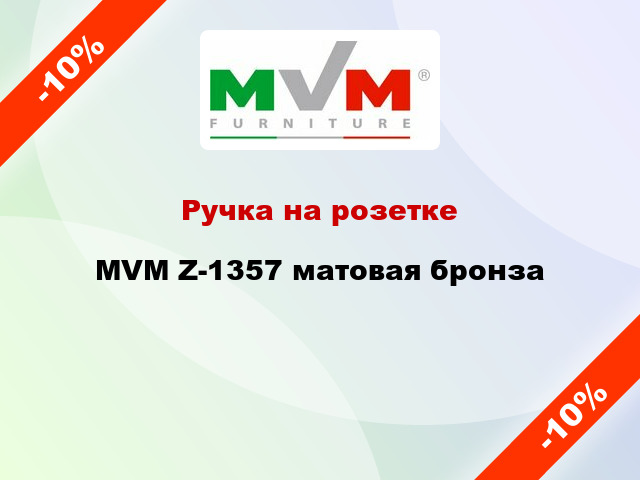 Ручка на розетке MVM Z-1357 матовая бронза