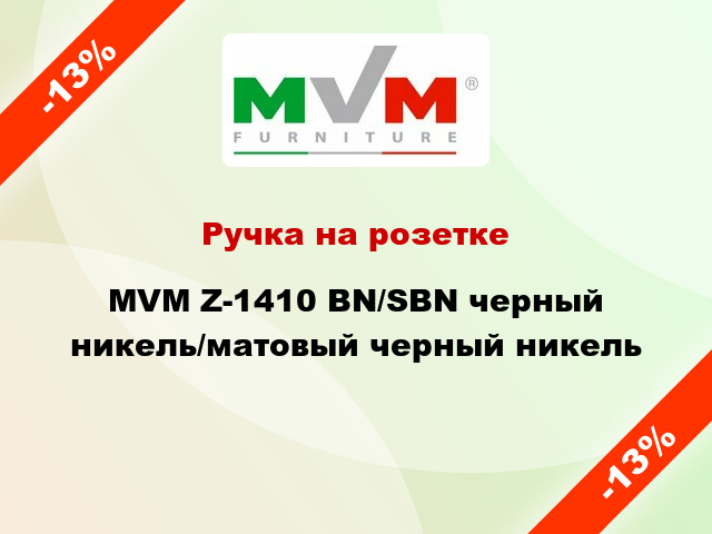 Ручка на розетке MVM Z-1410 BN/SBN черный никель/матовый черный никель