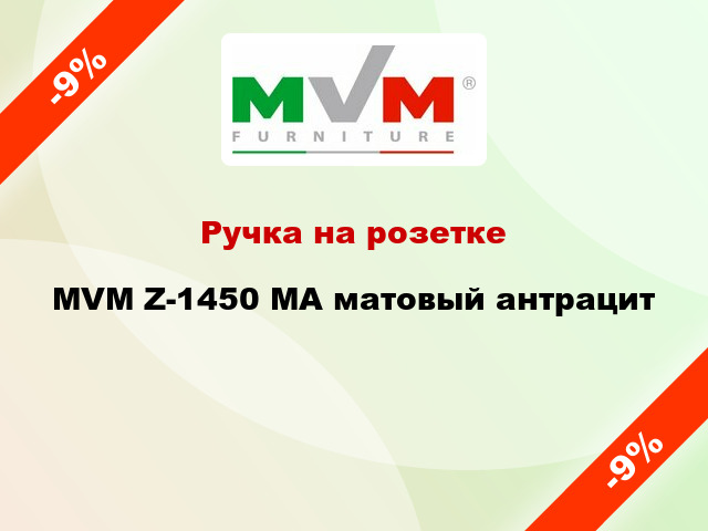 Ручка на розетке MVM Z-1450 MA матовый антрацит