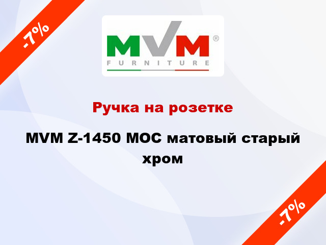 Ручка на розетке MVM Z-1450 MOC матовый старый хром