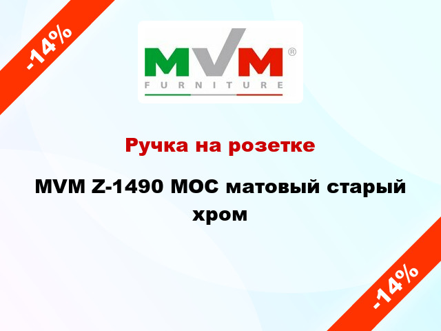 Ручка на розетке MVM Z-1490 MOC матовый старый хром