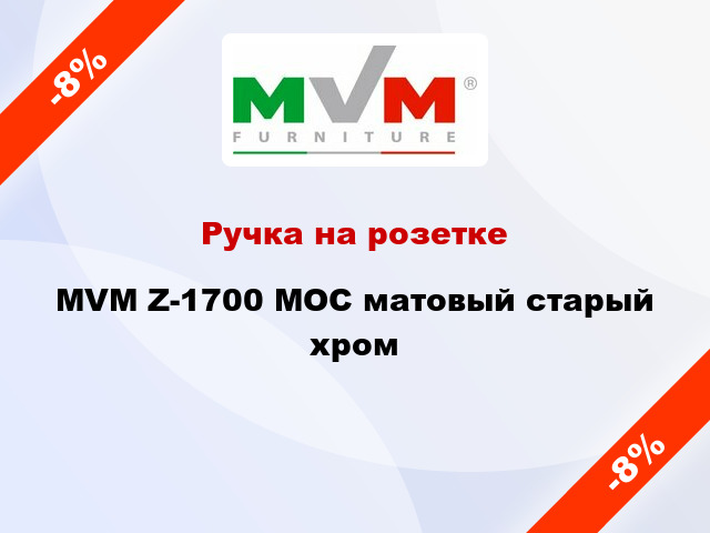 Ручка на розетке MVM Z-1700 MOC матовый старый хром