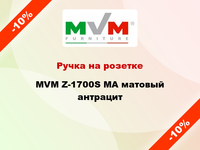 Ручка на розетке MVM Z-1700S MA матовый антрацит