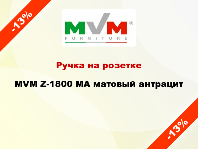 Ручка на розетке MVM Z-1800 MA матовый антрацит